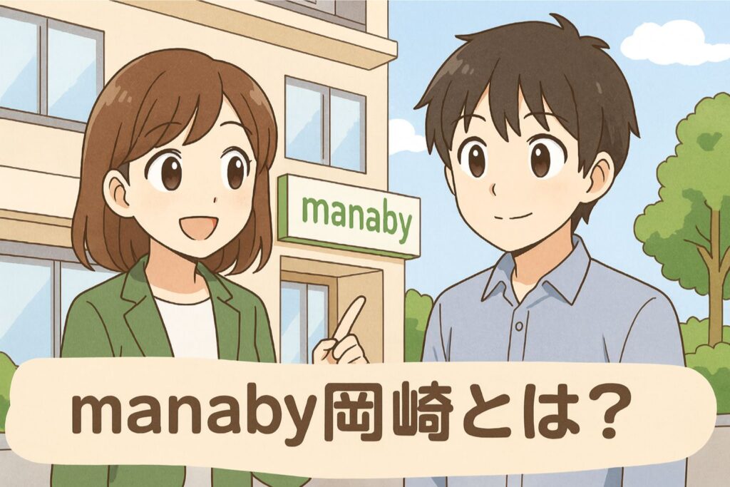 manaby岡崎とは？