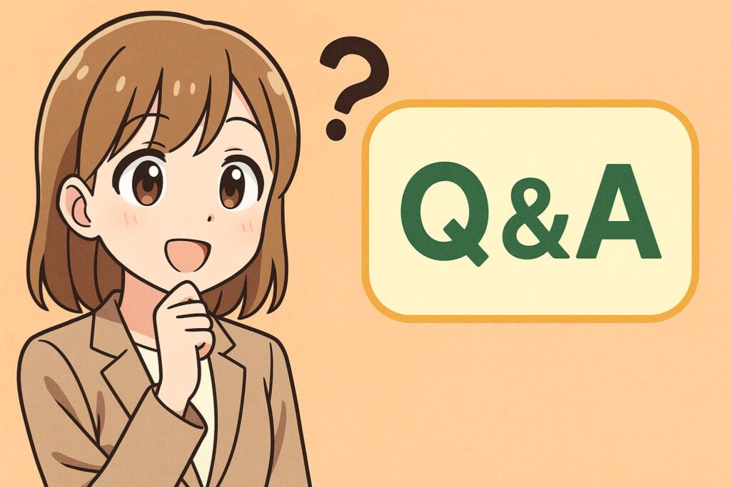 よくある質問(Q&A)