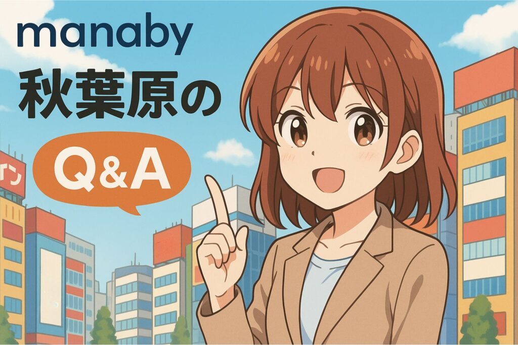 manaby秋葉原のよくある質問 Q&A