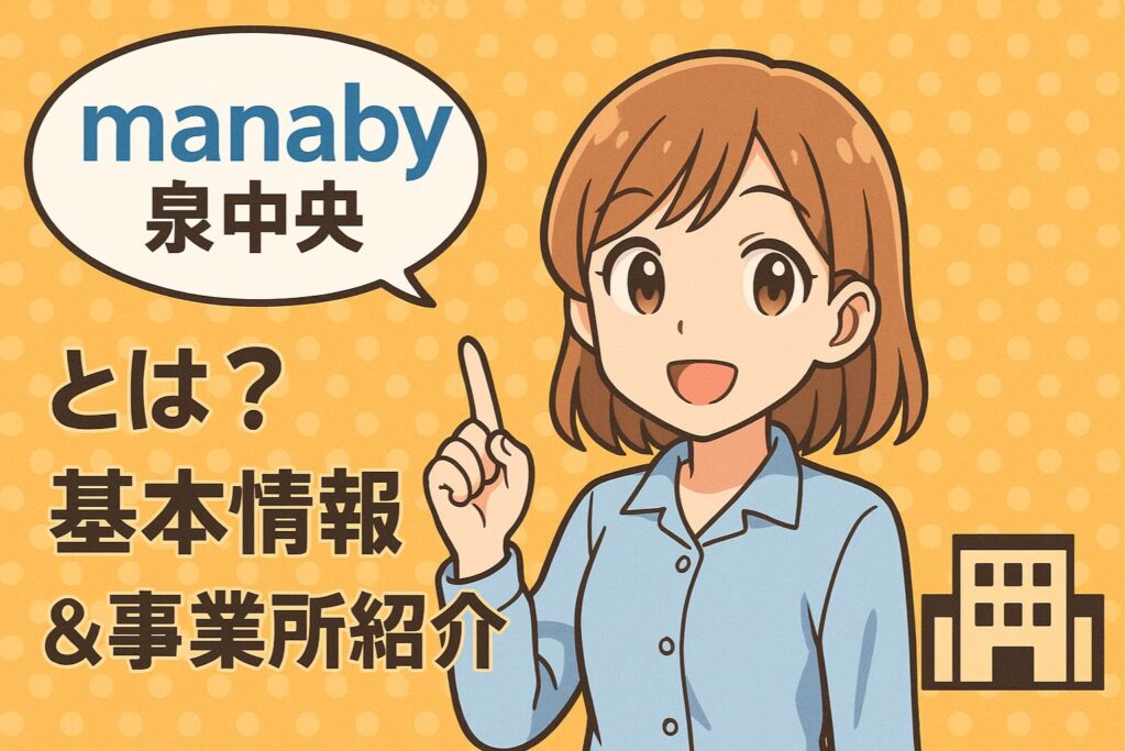 manaby（マナビー）泉中央とは？基本情報＆事業所紹介