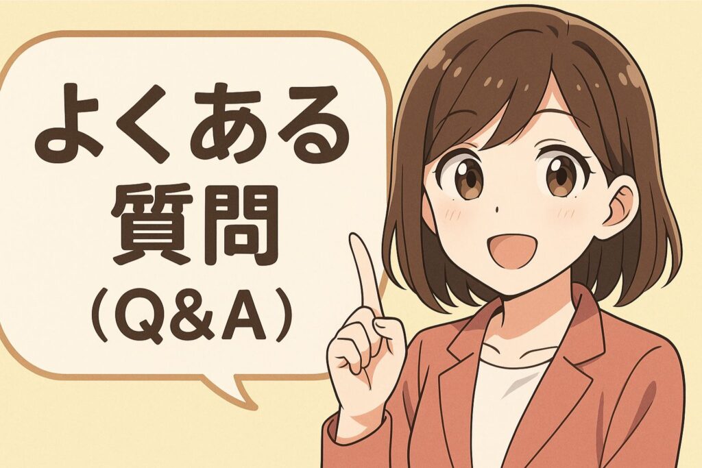 よくある質問(Q&A)