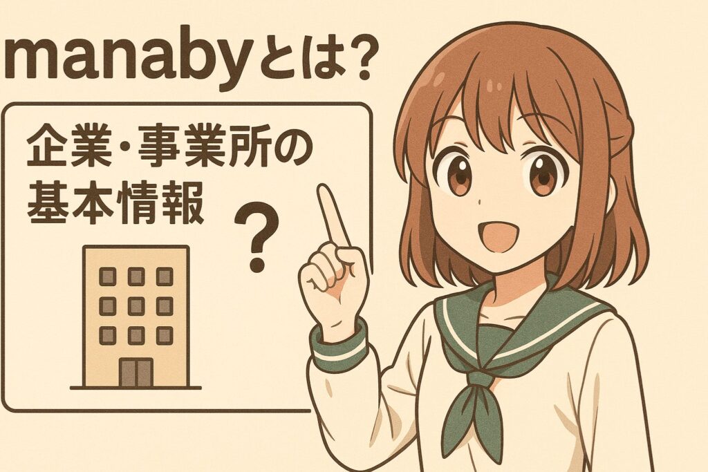 manabyとは?企業・事業所の基本情報