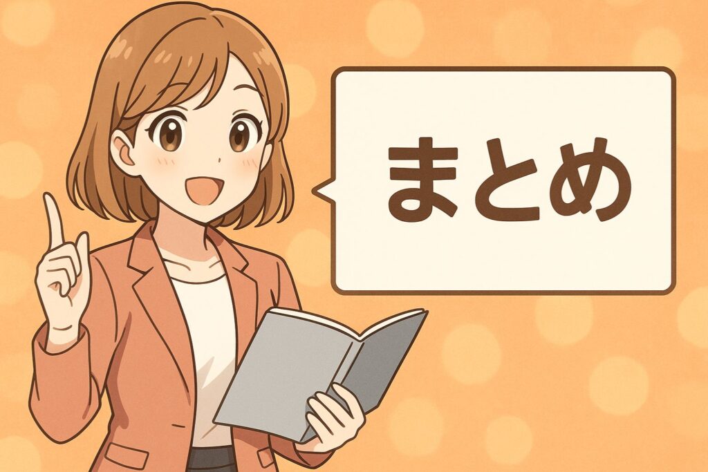 まとめ