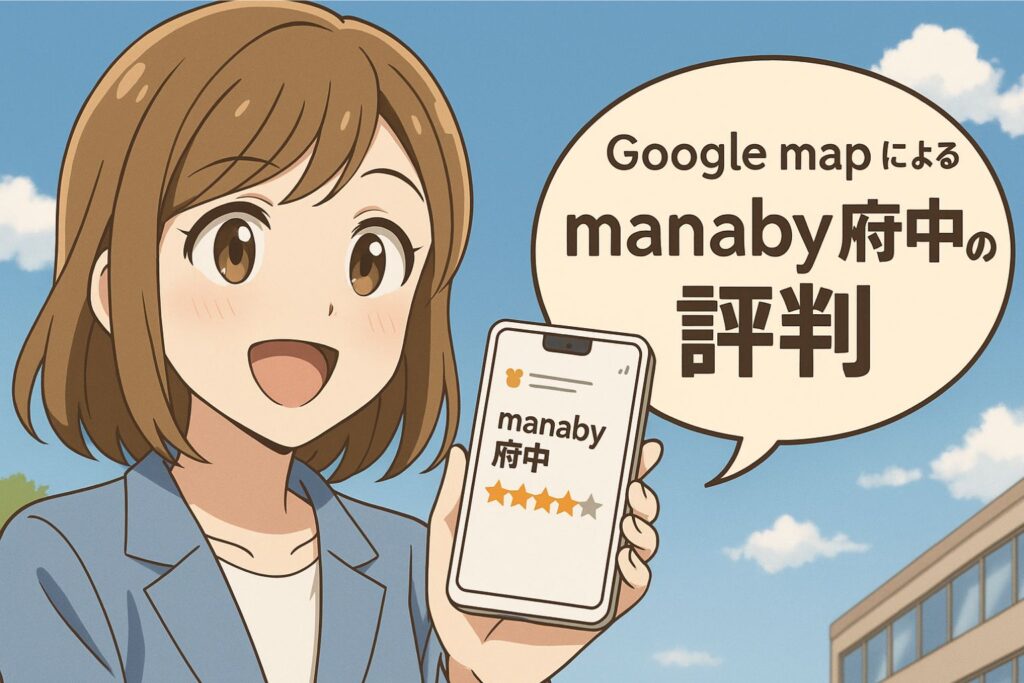 Google mapによるmanaby府中の評判