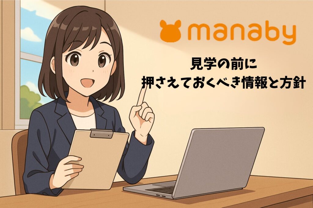 見学の前に押さえておくべき情報と方針