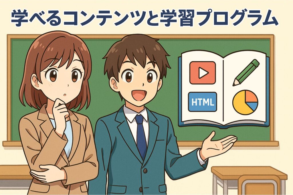 学べるコンテンツと学習プログラム