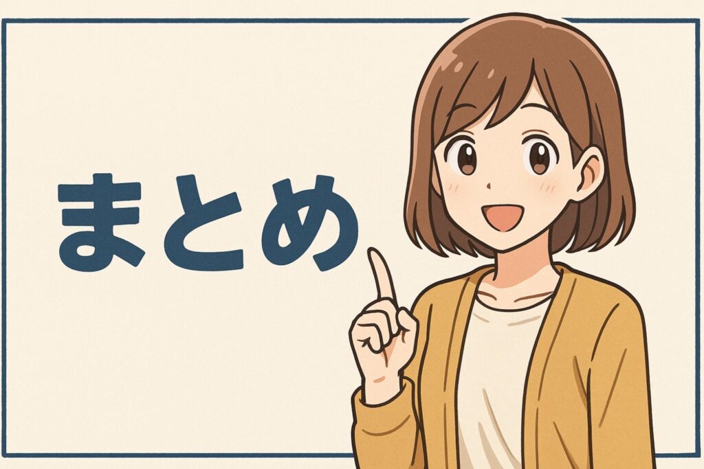 まとめ