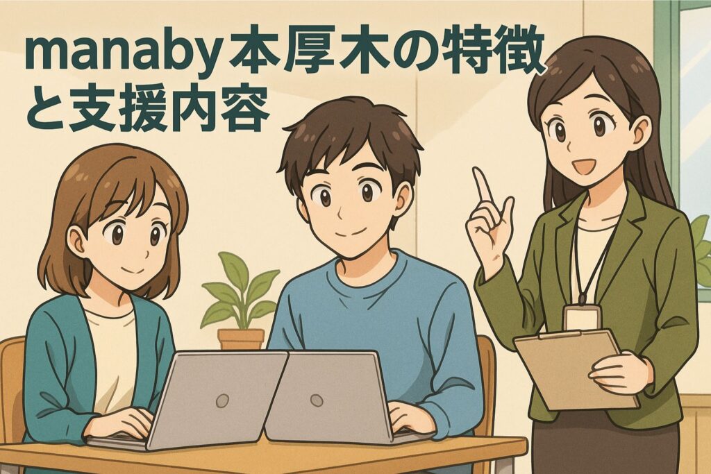manaby本厚木の特徴と支援内容