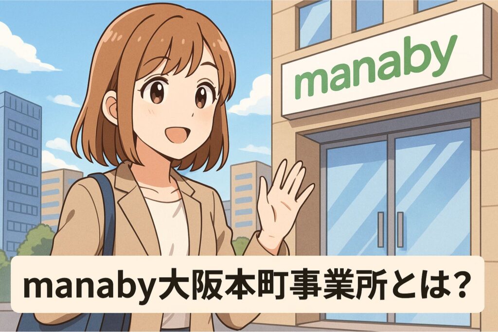 manaby大阪本町事業所とは？