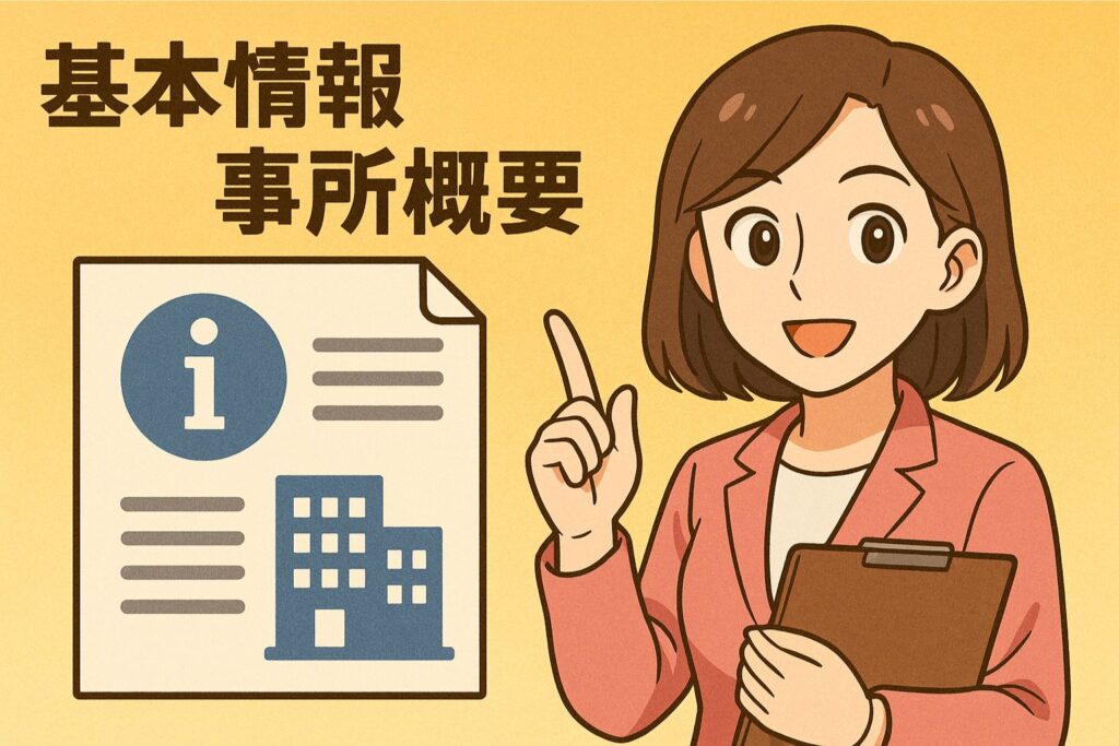 基本情報・事業所概要