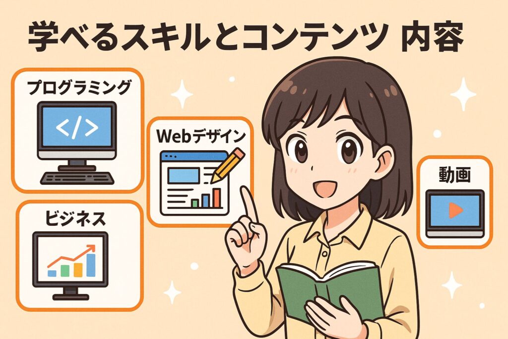 学べるスキルとコンテンツ内容