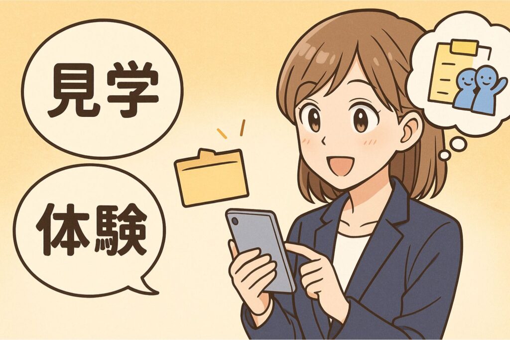 見学・体験の申し込み方法