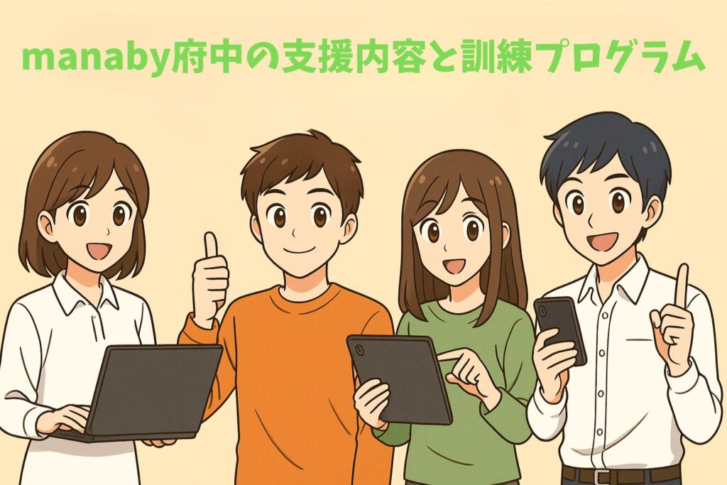 manaby府中の支援内容と訓練プログラム