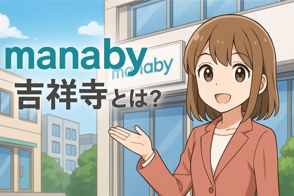 manaby（マナビー）吉祥寺とは？