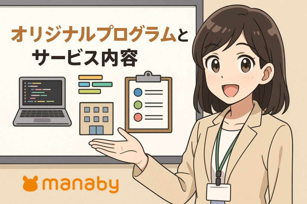 オリジナルプログラムとサービス内容
