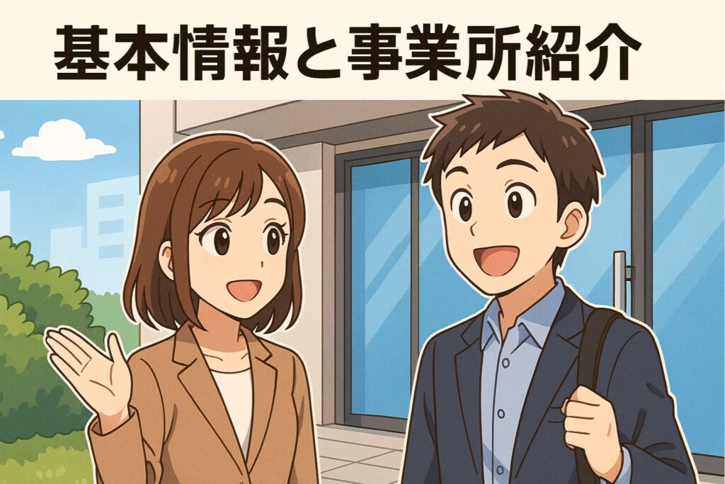 基本情報と事業所紹介