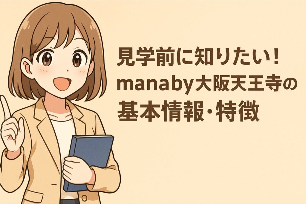 見学前に知りたい!manaby大阪天王寺事業所の基本情報・特徴