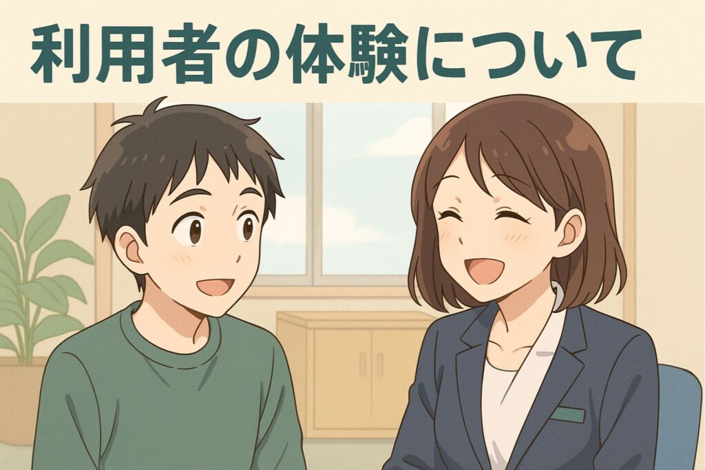 利用者の体験について
