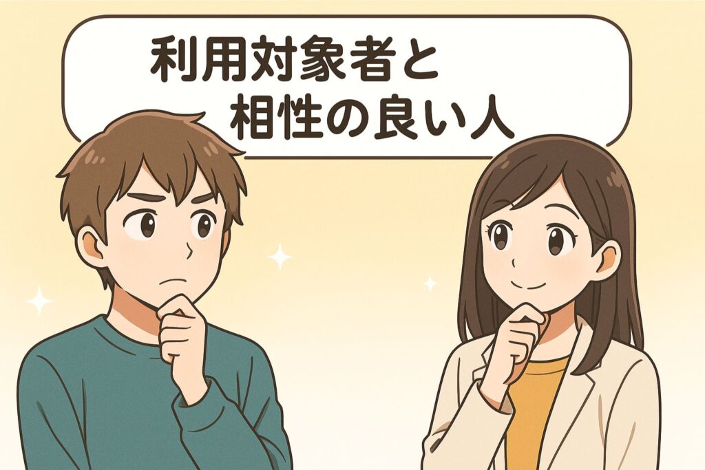 利用対象者と相性の良い人