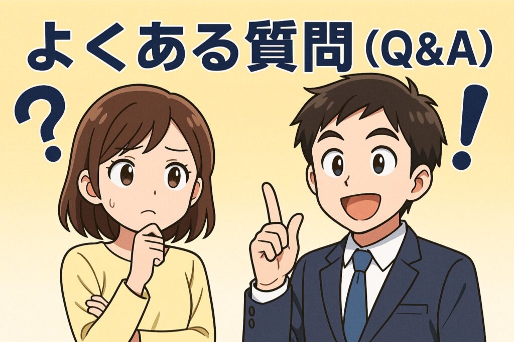 よくある質問(Q&A)