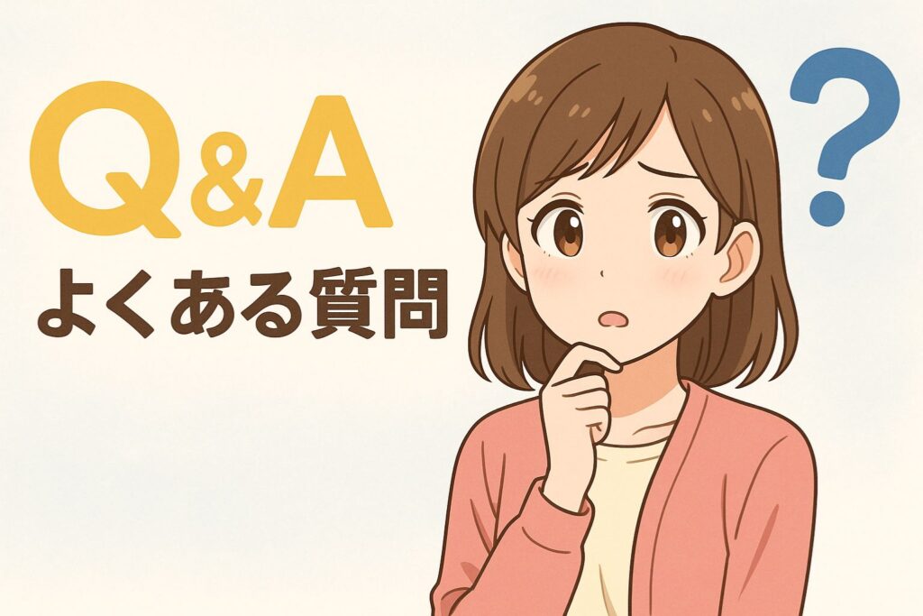 よくある質問（Q＆Ａ）