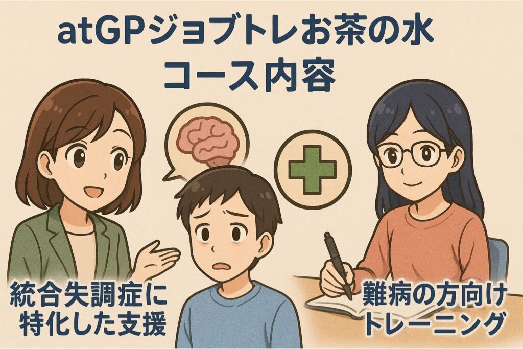 atGPジョブトレお茶の水のコース内容:どんな障害別プログラムがあるのか