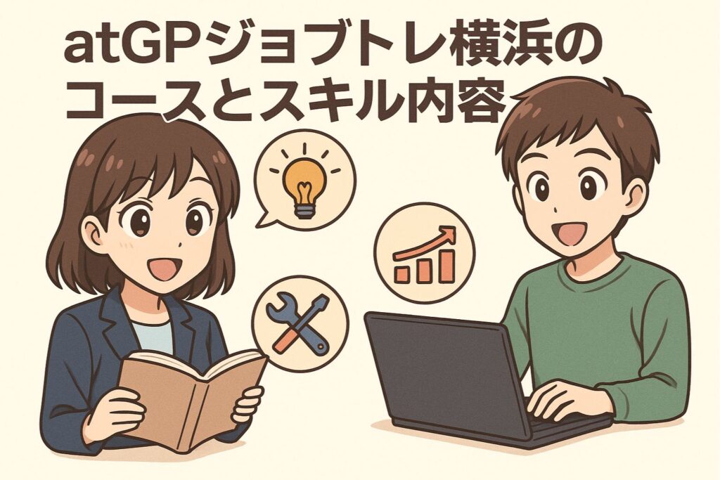 atGPジョブトレ横浜のコースとスキル内容