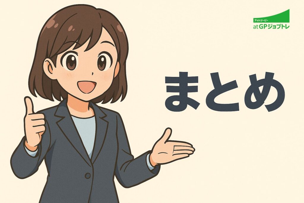まとめ