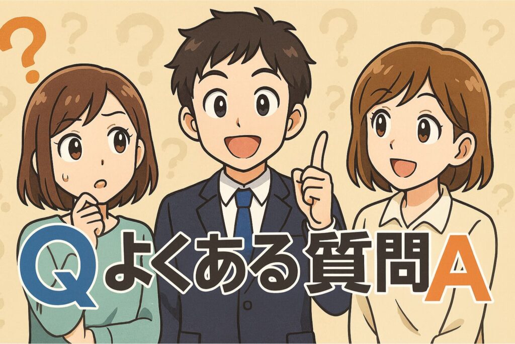 よくある質問(Q&A)