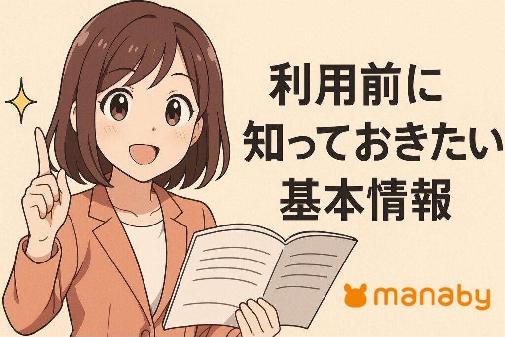 manabyマナビー鹿児島 利用前に知っておきたい基本情報