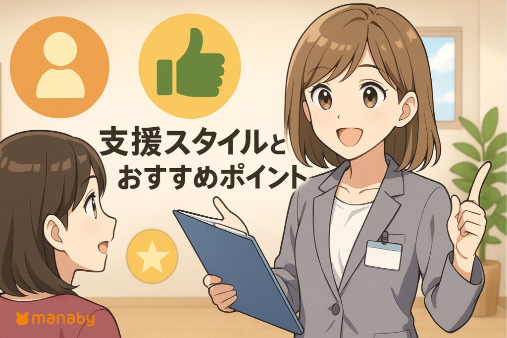 manabyの支援スタイルとおすすめポイント