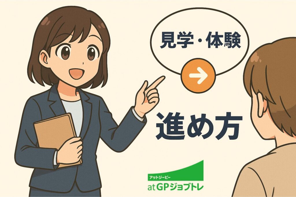 見学・体験の重要性と進め方