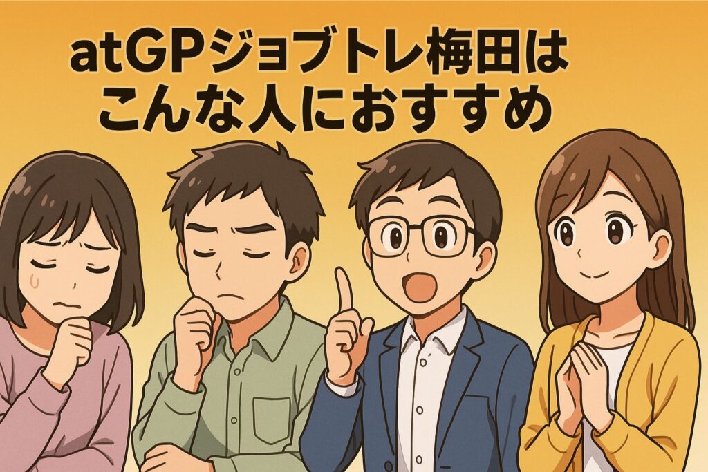 atGPジョブトレ梅田はこんな人におすすめ
