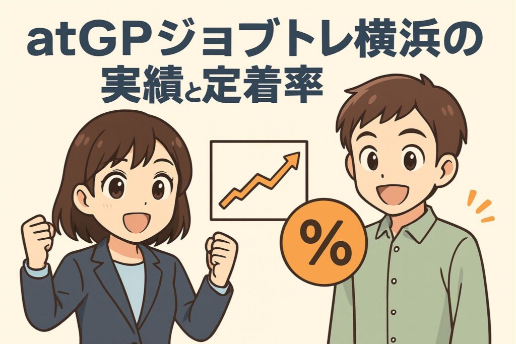 atGPジョブトレ横浜の実績と定着率
