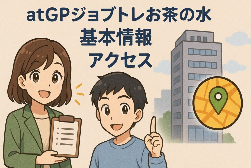 atGPジョブトレお茶の水の『基本情報』『アクセス』