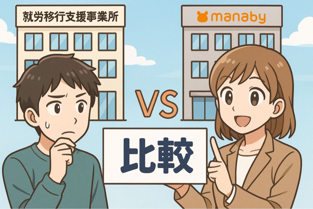 他の就労移行支援事業所との比較