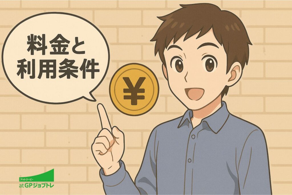料金と利用条件