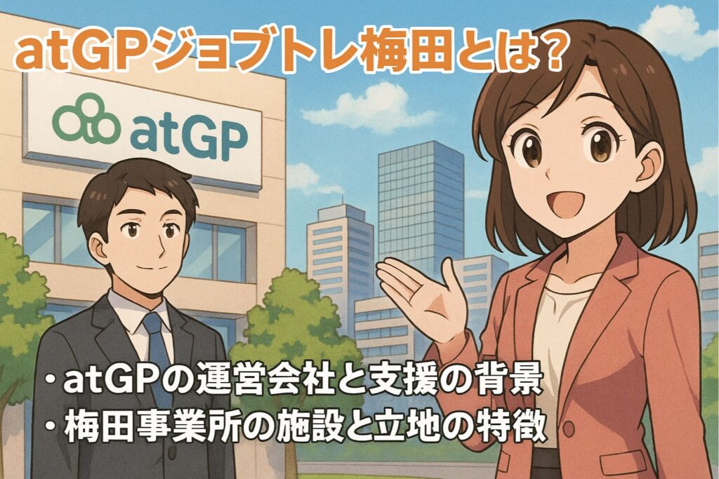 atGPジョブトレ梅田とは?