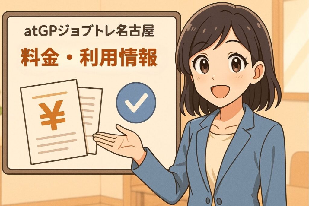 atGPジョブトレ名古屋の料金・利用情報