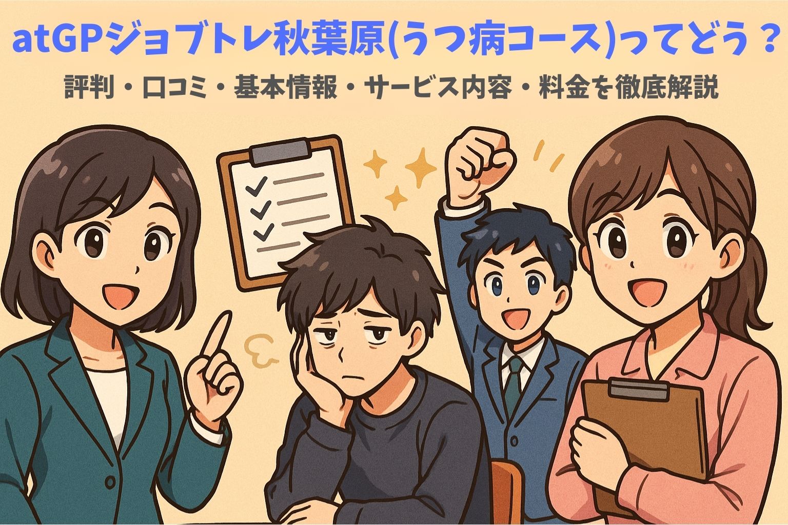 atGPジョブトレ うつ病