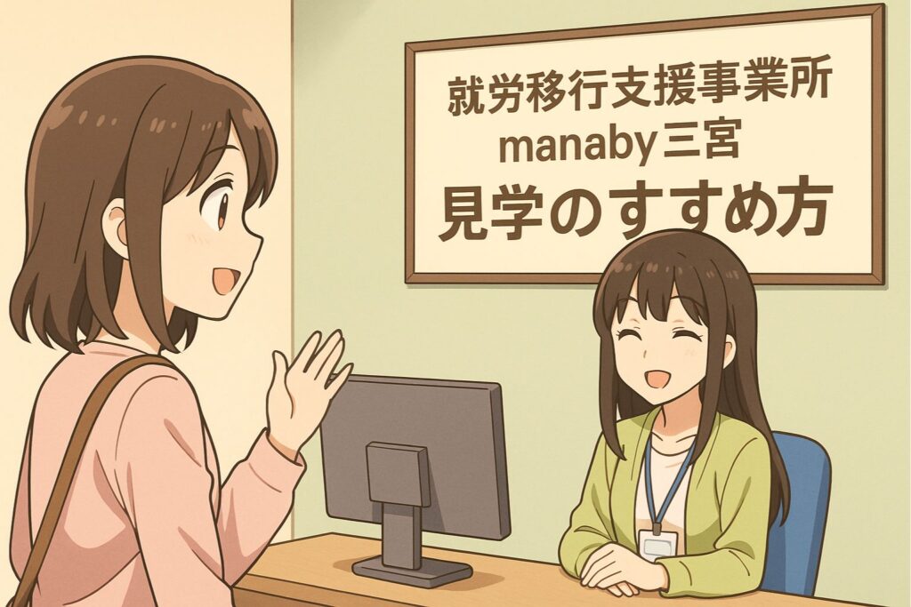 見学・体験・無料相談のすすめ方