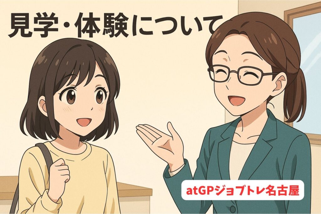 見学・体験について