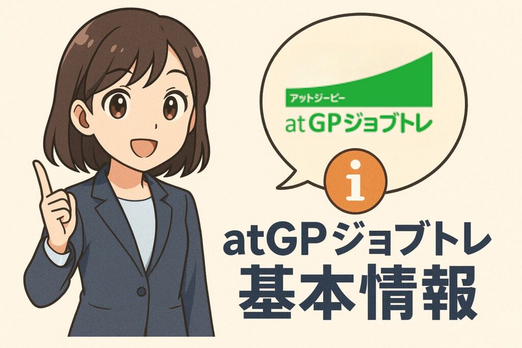 atGPジョブトレの基本情報