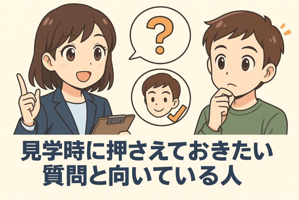 見学時に押さえておきたい質問と向いている人