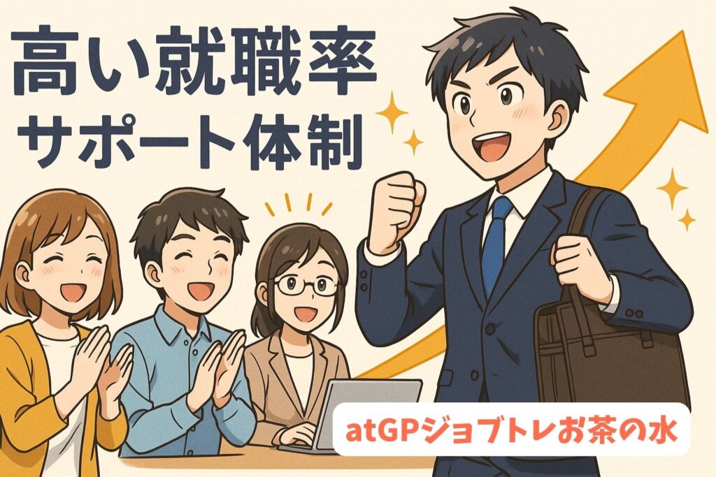 atGPジョブトレの実績・高い就職率とサポート体制