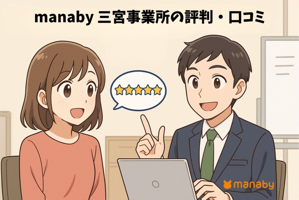 評判・口コミでわかる manaby 三宮事業所の実際
