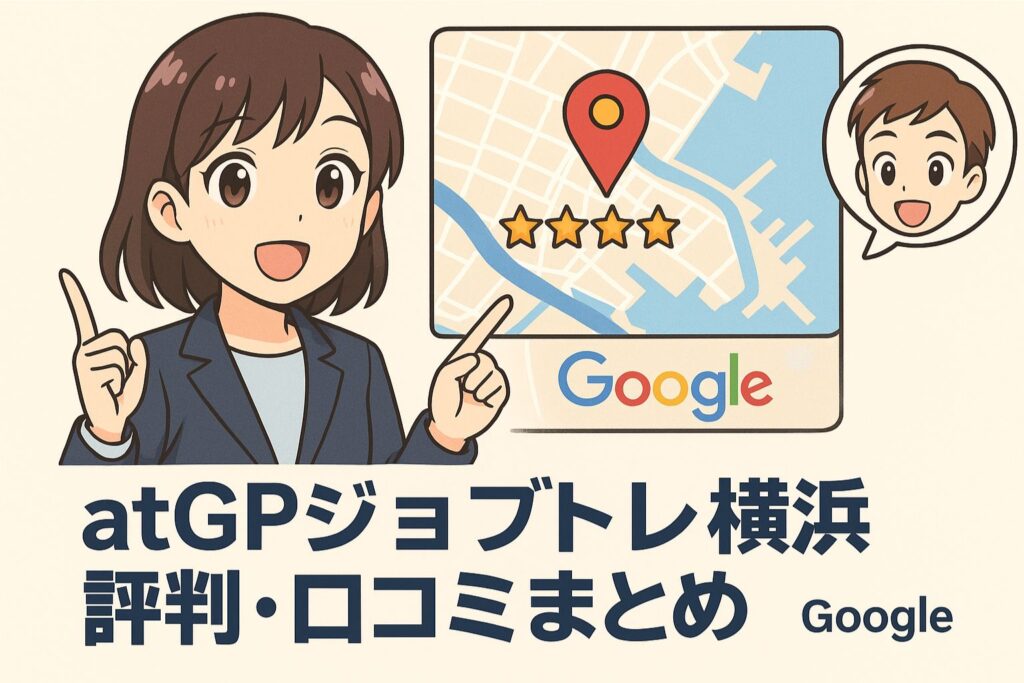 atGPジョブトレ横浜の評判・口コミまとめ (Google map)