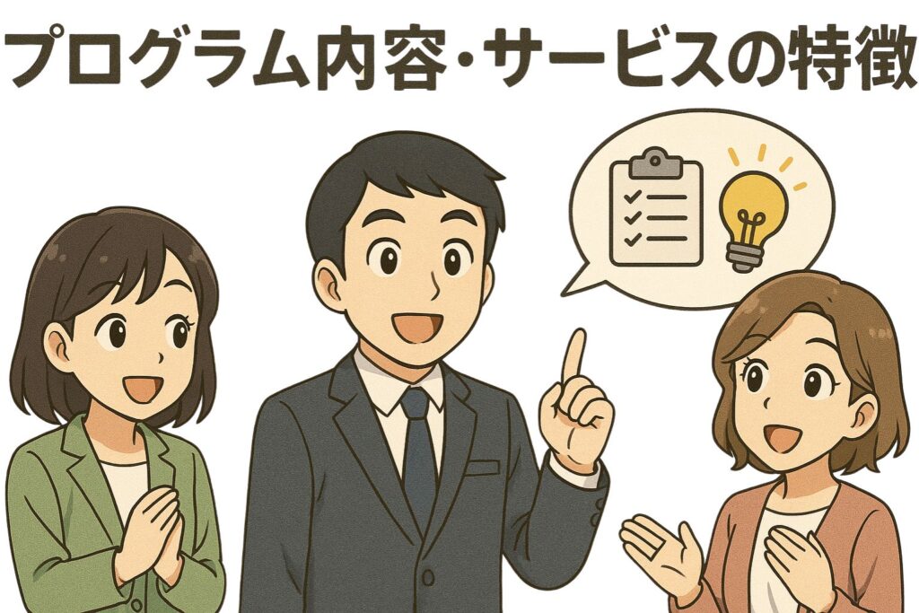 プログラム内容・サービスの特徴