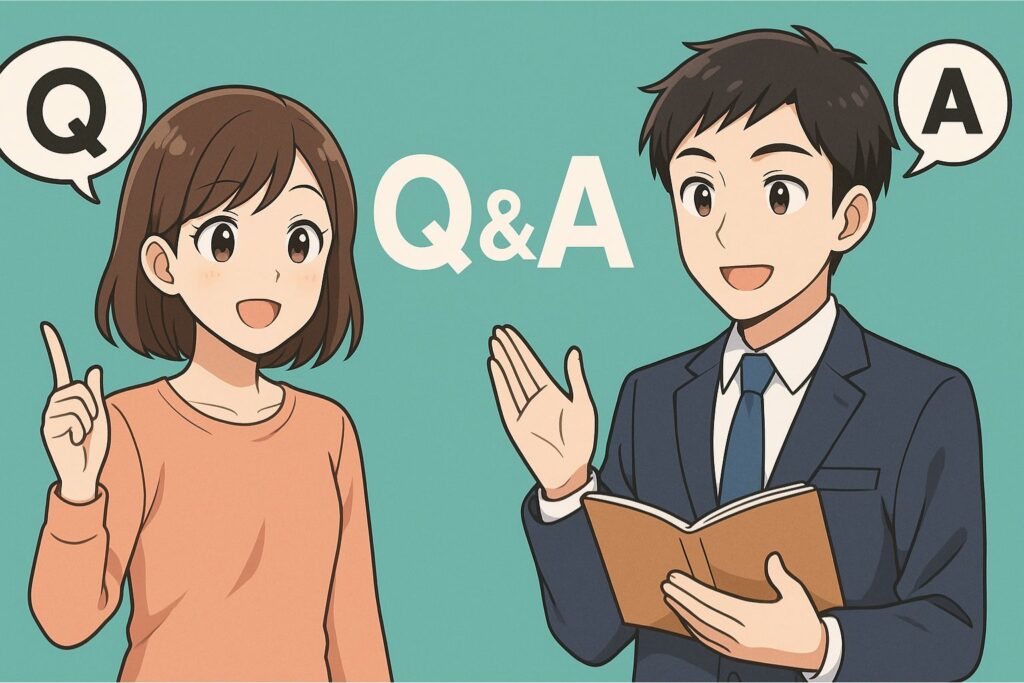 よくある質問(Q&A)