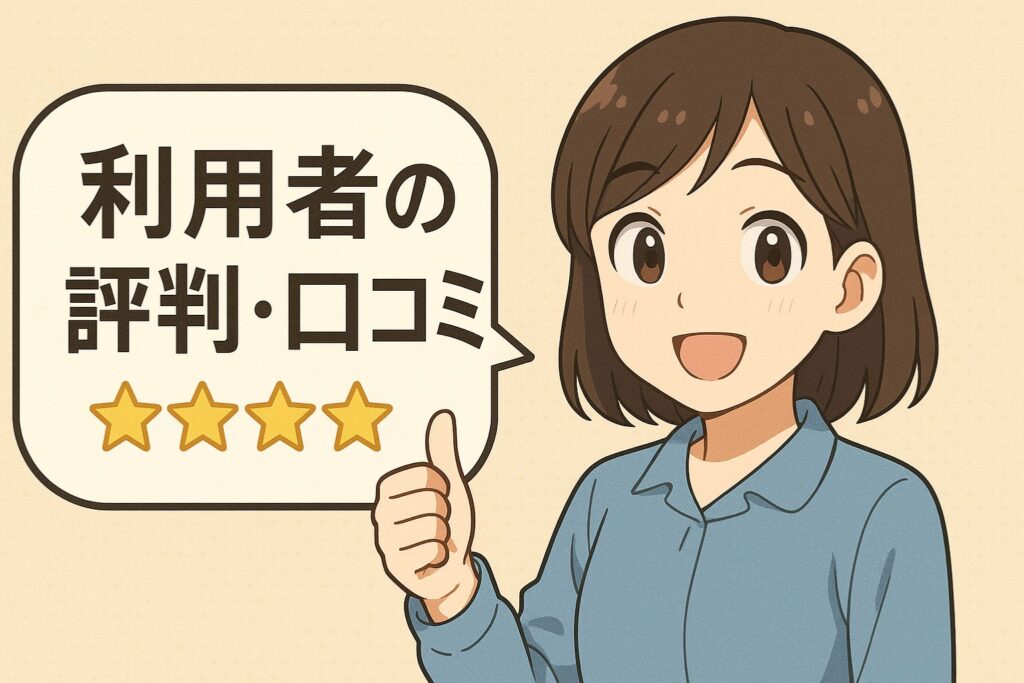 利用者の評判・口コミ